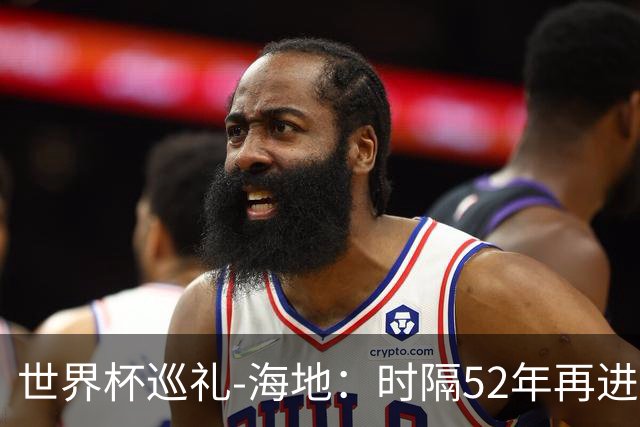 世界杯巡礼-海地：时隔52年再进世界杯，归化居多稳定防守是根