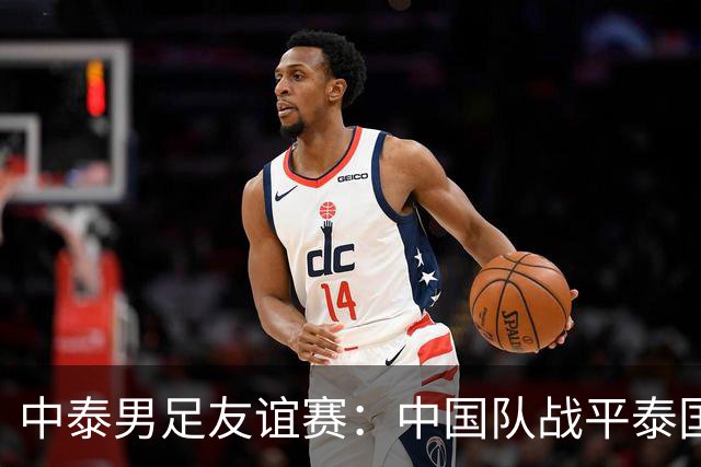 中泰男足友谊赛：中国队战平泰国队