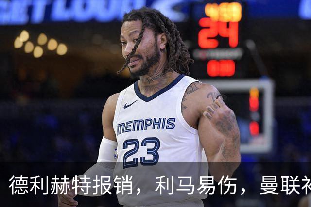 德利赫特报销，利马易伤，曼联补强后防线，瞄准4大高性价比球员