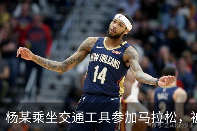 杨某乘坐交通工具参加马拉松，被禁赛三年