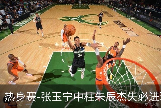热身赛-张玉宁中柱朱辰杰失必进球 国足狂攻无果0-0泰国
