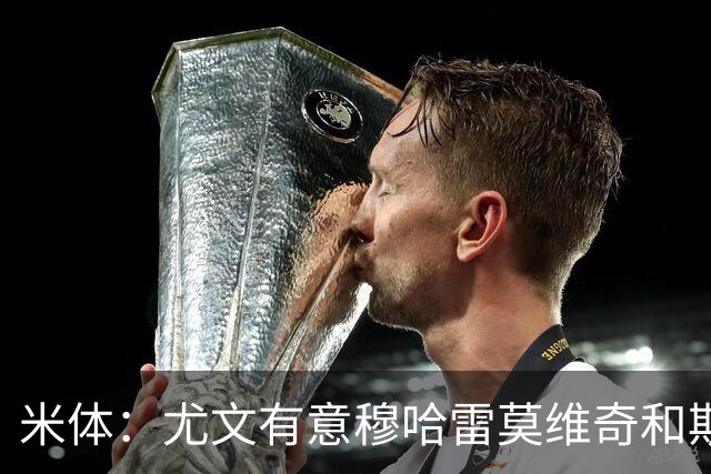 米体：尤文有意穆哈雷莫维奇和斯通斯，但是担忧后者身体情况