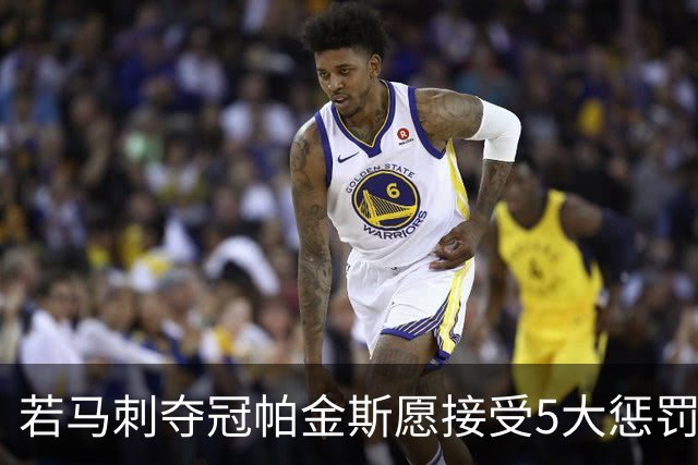 若马刺夺冠帕金斯愿接受5大惩罚：剃光头发和胡子 去动物园铲牛粪