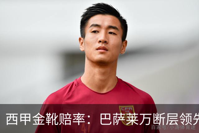 西甲金靴赔率：巴萨莱万断层领先 皇马3人前10