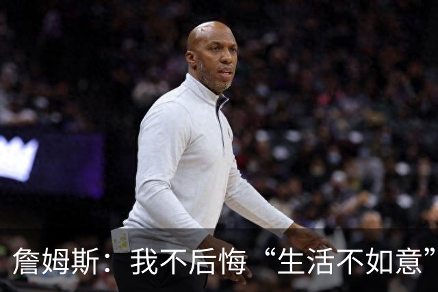 詹姆斯：我不后悔“生活不如意”言论 我当时很生气难过&失去冷静