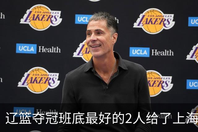 辽篮夺冠班底最好的2人给了上海？球迷：最该感谢的是张镇麟老婆