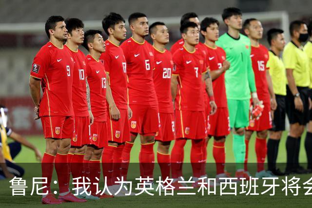 鲁尼：我认为英格兰和西班牙将会师决赛，希望英格兰夺冠