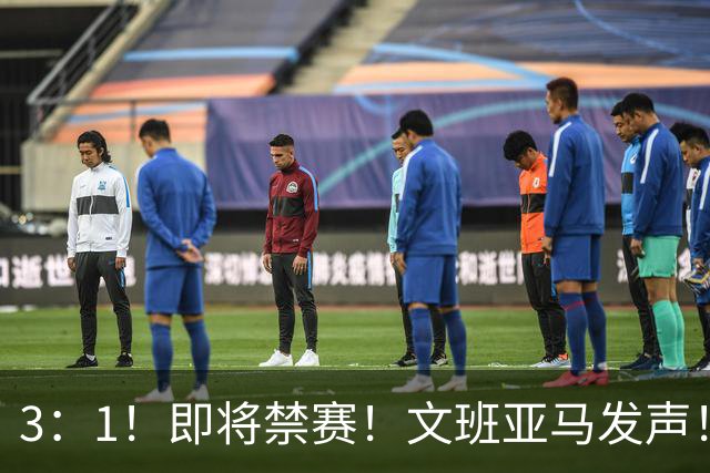 3：1！即将禁赛！文班亚马发声！必须追责…