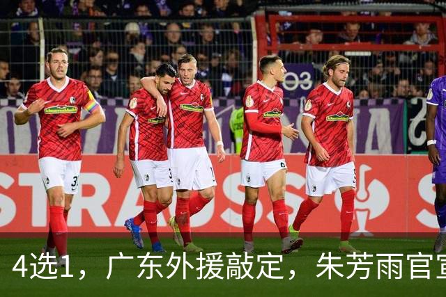 4选1，广东外援敲定，朱芳雨官宣，29岁，后卫，重点将在大外援